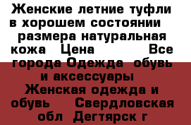 Женские летние туфли в хорошем состоянии 37 размера натуральная кожа › Цена ­ 2 500 - Все города Одежда, обувь и аксессуары » Женская одежда и обувь   . Свердловская обл.,Дегтярск г.